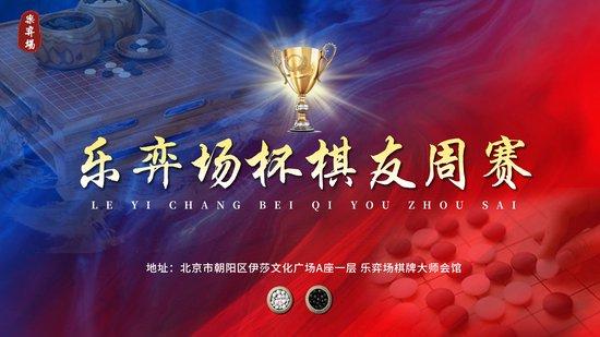 乐弈场杯棋友周赛现场　　本周周赛高东谈主云香港彩旧版六宝典下载官网集